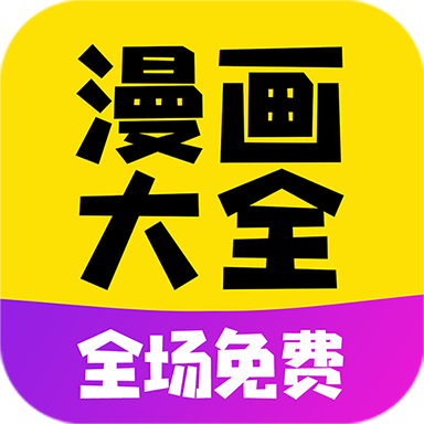 免費漫畫大全動漫