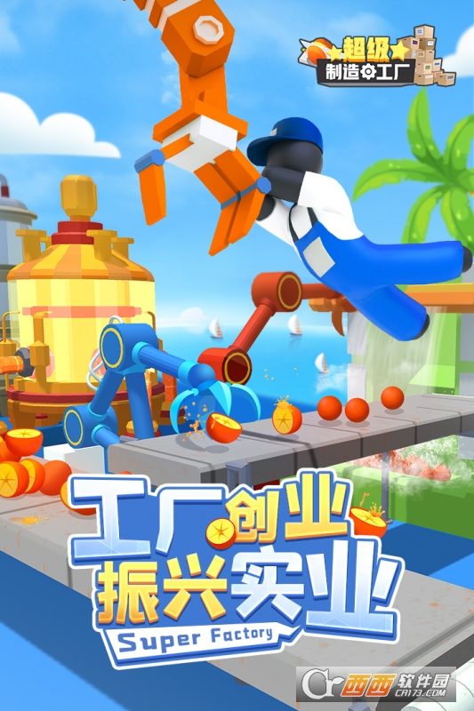 超級制造工廠手機版