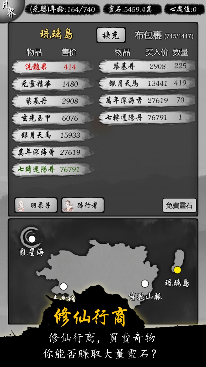 修仙商人模擬器免版