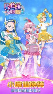 巴啦啦魔法變身2