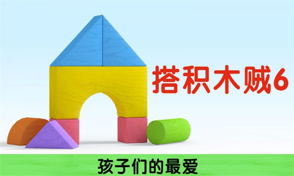 我搭積木賊6