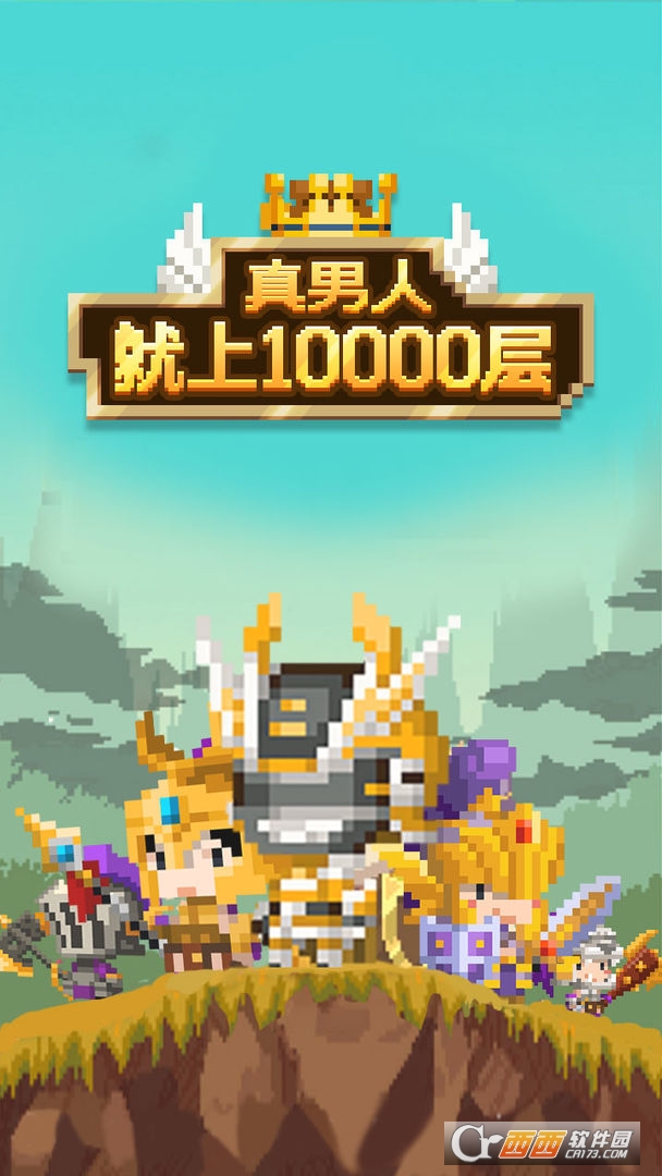 真男人就上10000層