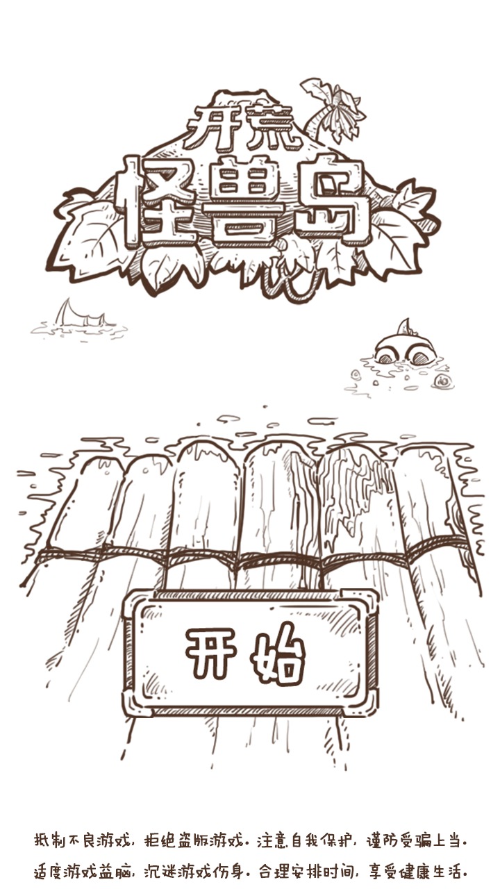 開荒怪獸島游戲