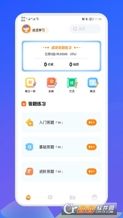 歡樂答成語