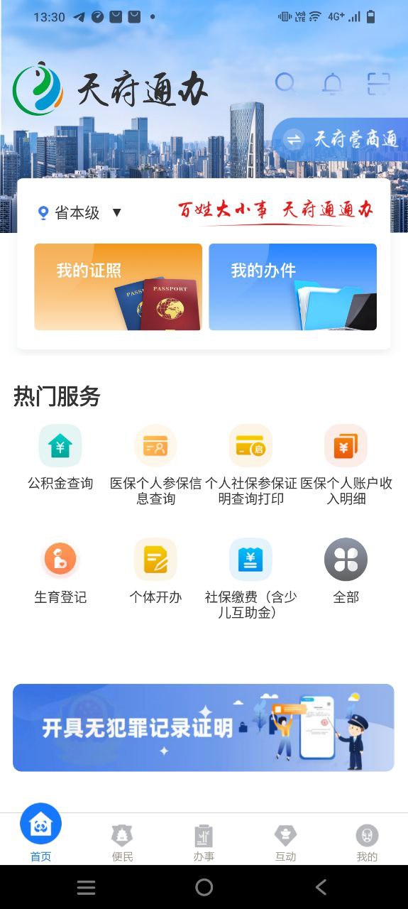 天府通辦移動版下載