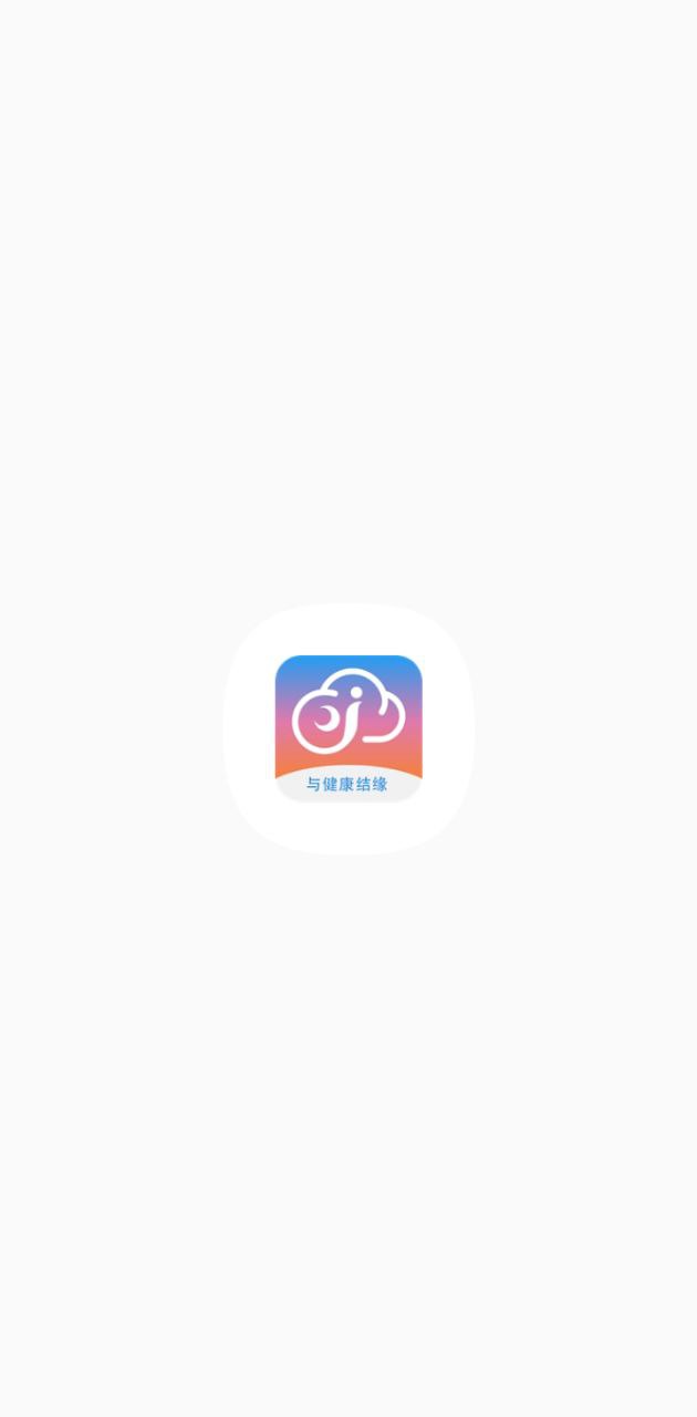 健緣云用戶