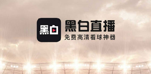 黑白體育直播app下載
