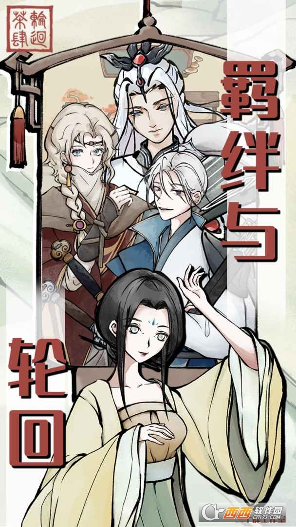 輪回茶肆