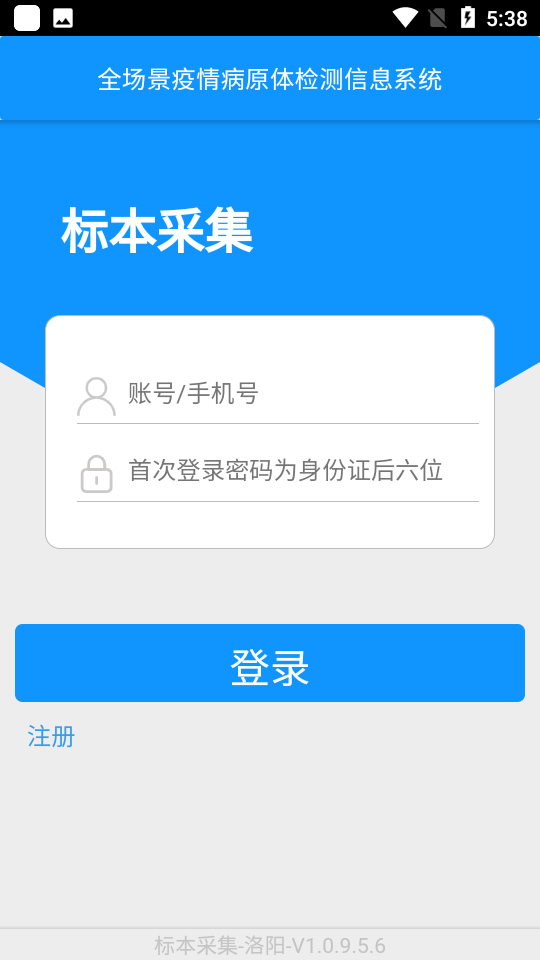 采集洛陽核酸錄入