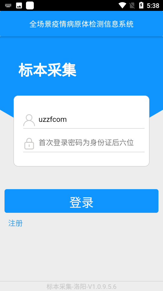 采集洛陽核酸錄入