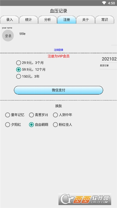 血壓記錄