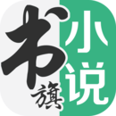 書旗小說免費閱讀