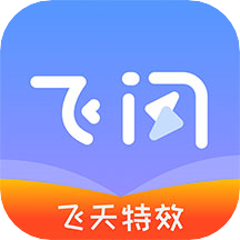 飛閃app安卓版