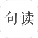 句讀下載