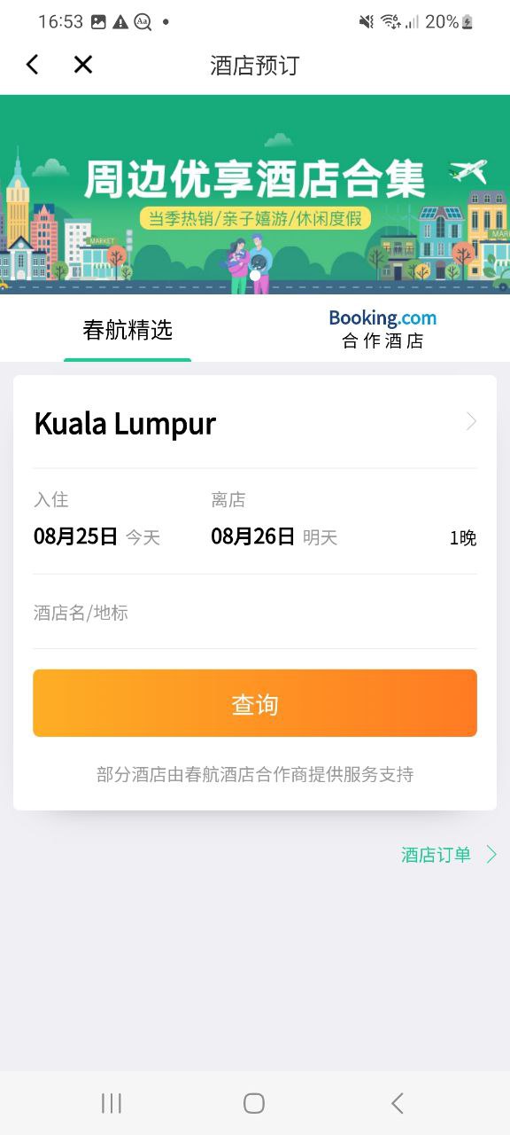 下載春秋航空app移動最新版