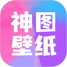 神圖壁紙手機純凈版下載