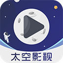 太空影視應用安卓版下載