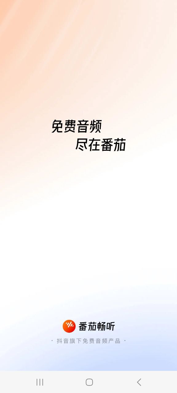 番茄暢聽下載地址