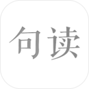 正版軟件句讀
