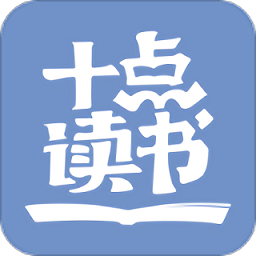 下載十點讀書2023永久免費版