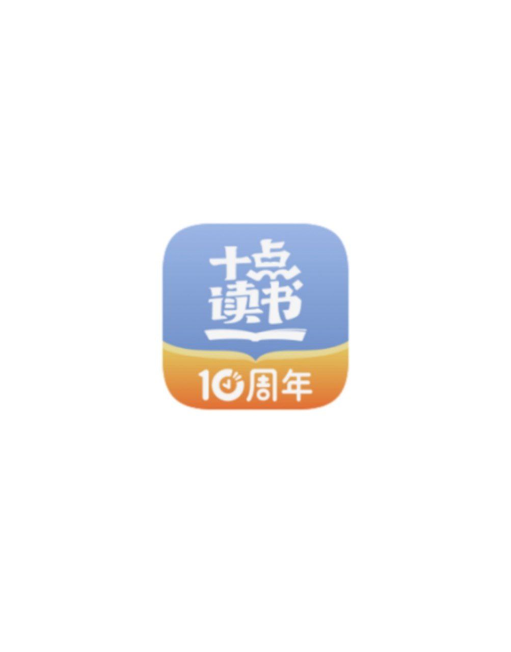 下載十點讀書2023永久免費版