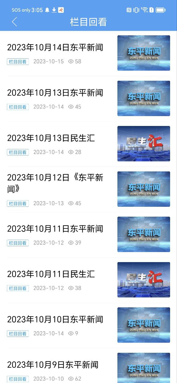 下載東平手機臺最新版