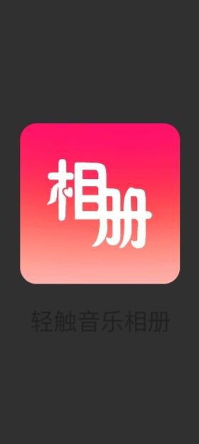 下載輕觸音樂相冊新版