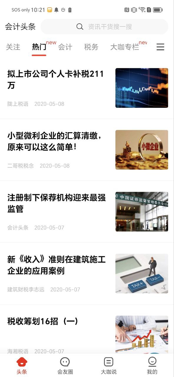下載會計頭條安卓版本