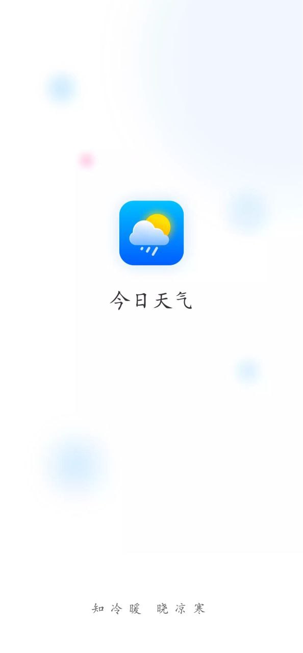及時雨天氣預(yù)報下載