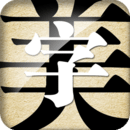 字體美化神器2024