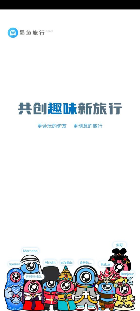 墨魚旅行