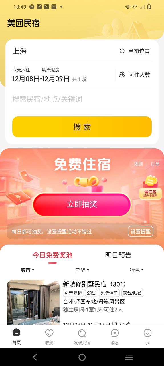美團民宿