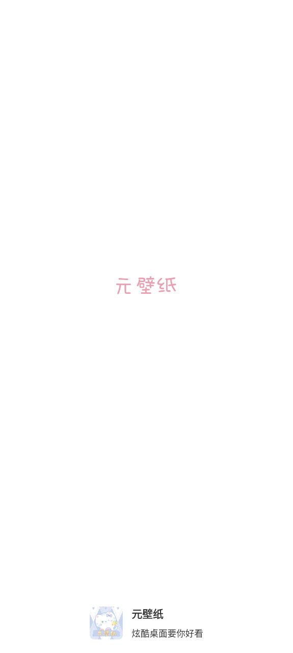 元壁紙