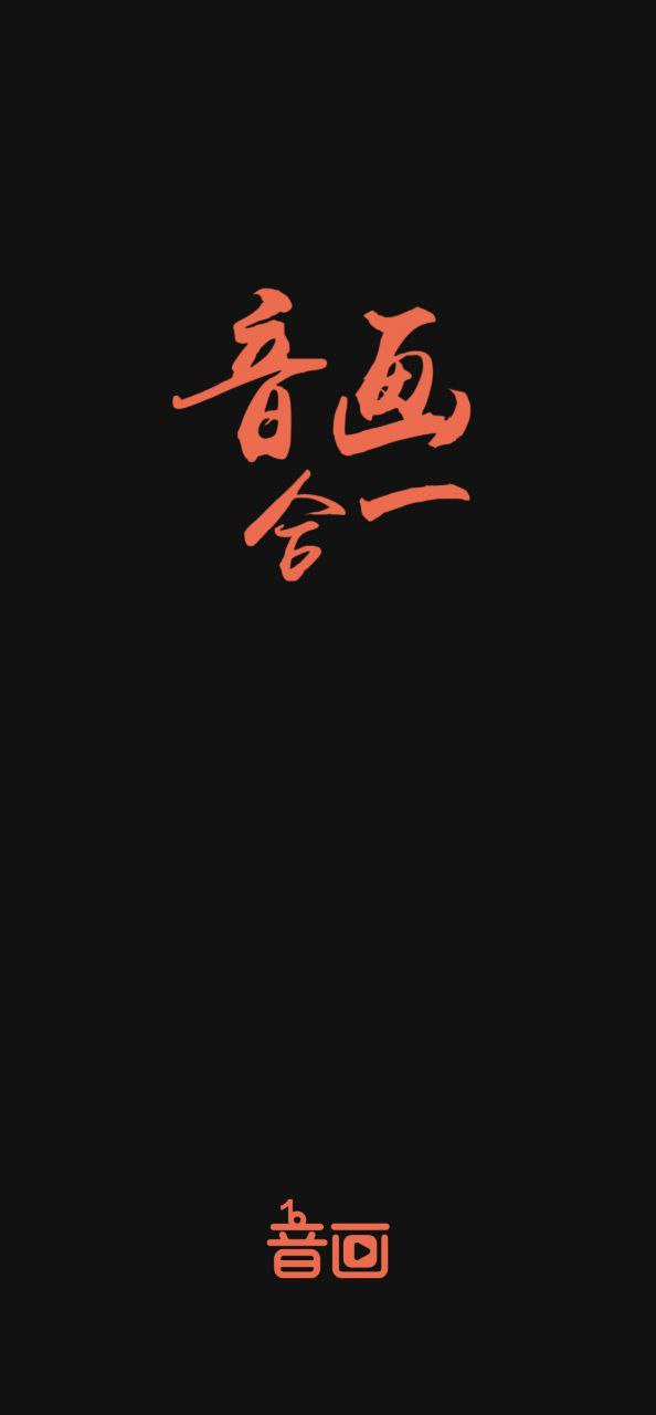 音畫