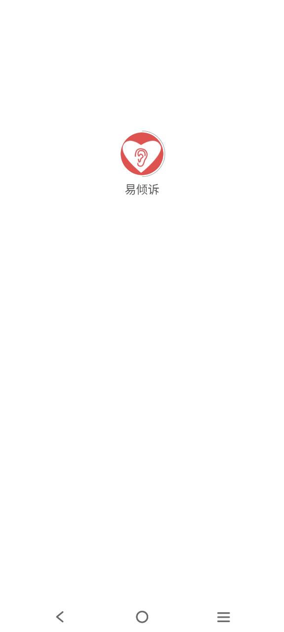 易傾訴app