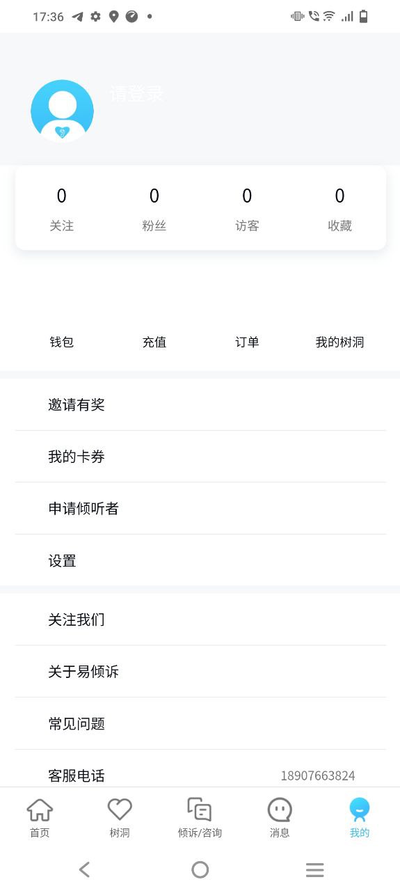 易傾訴app