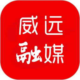 威遠融媒