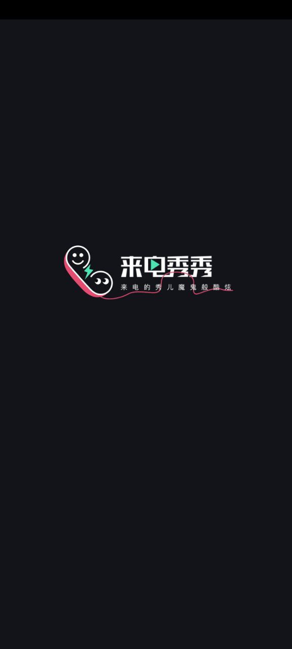 來電秀秀