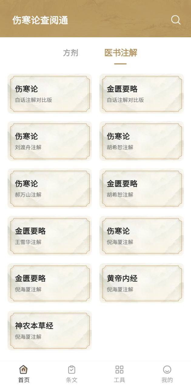 傷寒論查閱通
