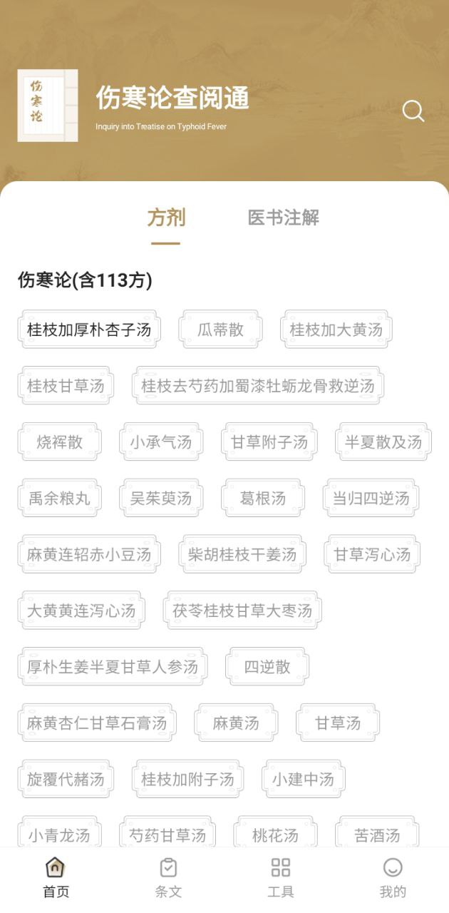 傷寒論查閱通