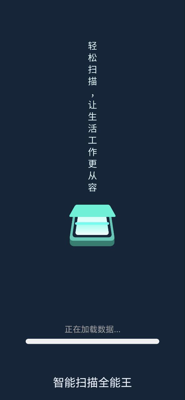 智能掃描全能王
