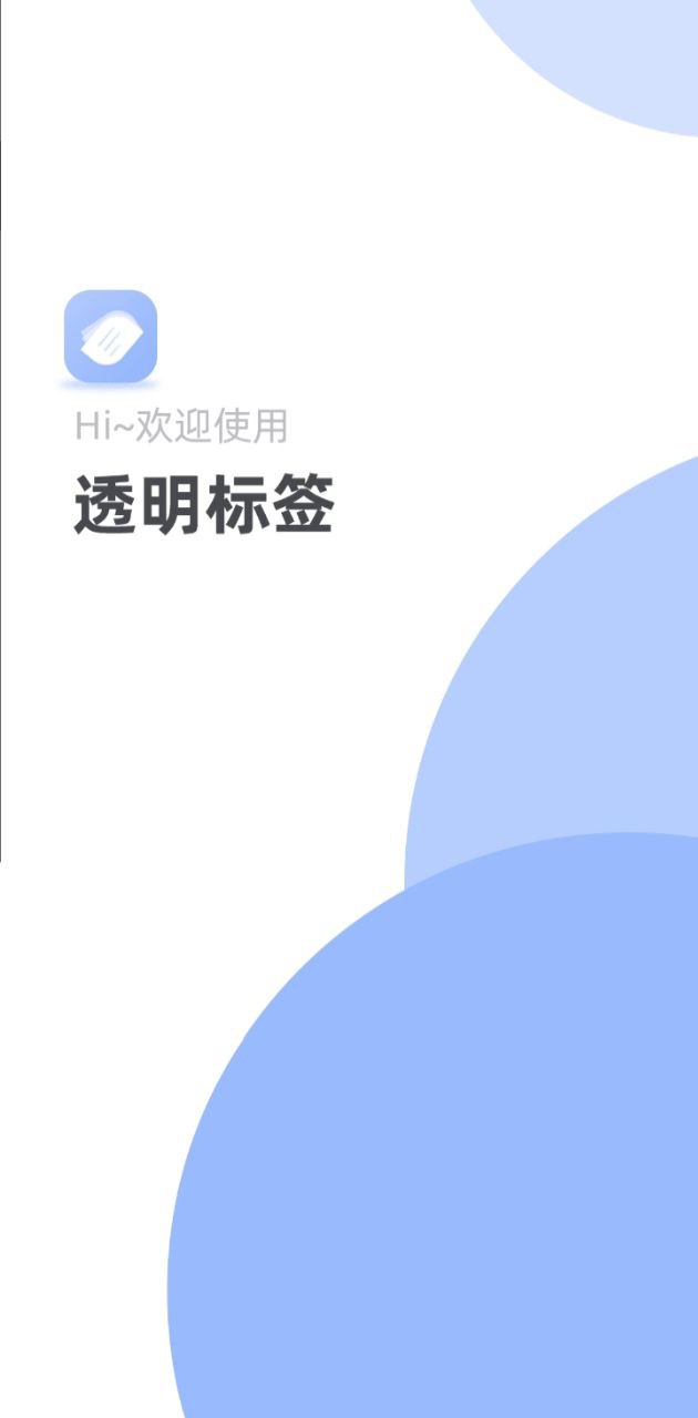 透明標簽