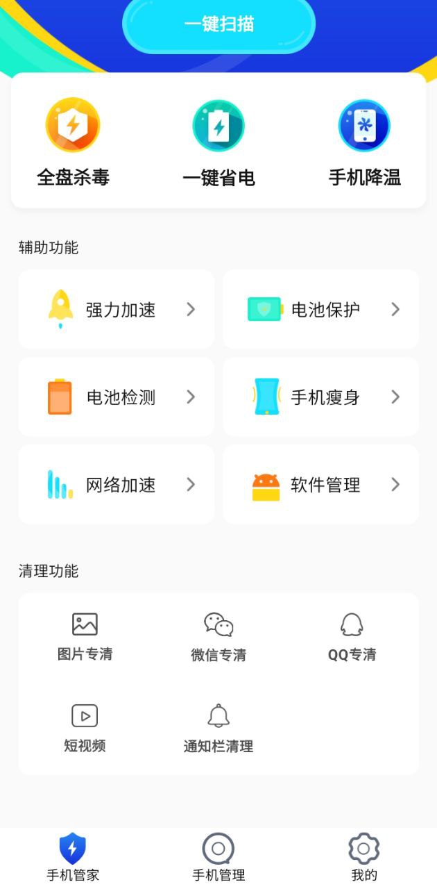 手機加速管家