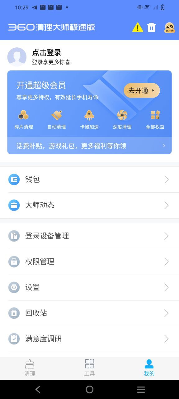 360清理大師極速版