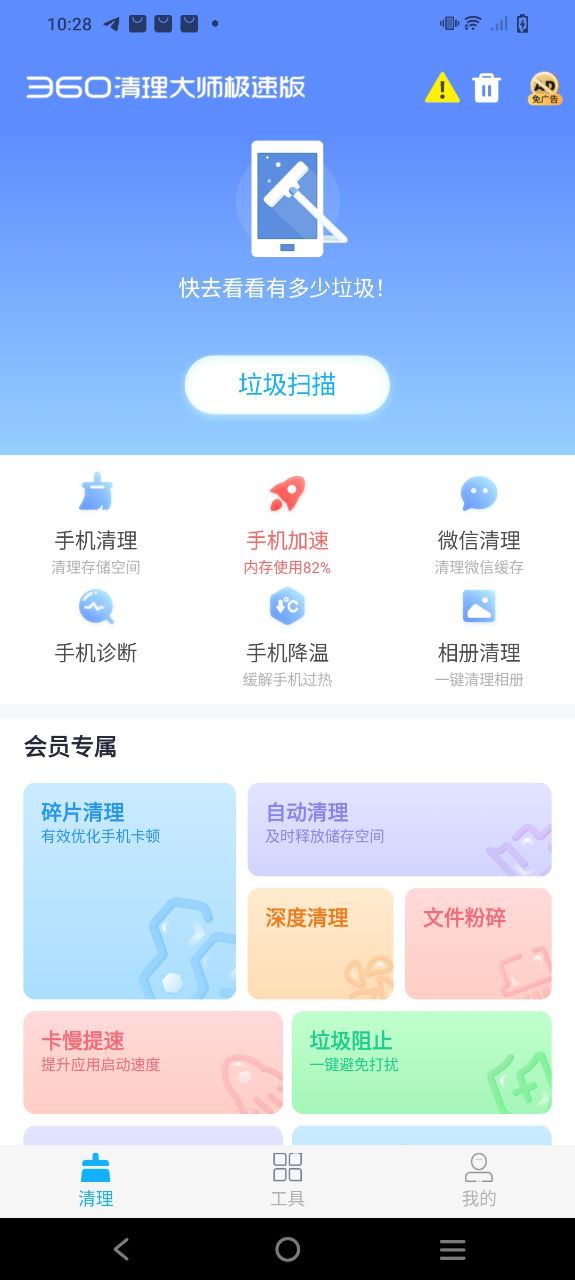 360清理大師極速版