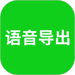 語音導(dǎo)出