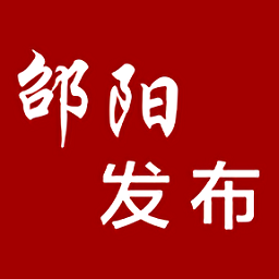 邵陽發(fā)布