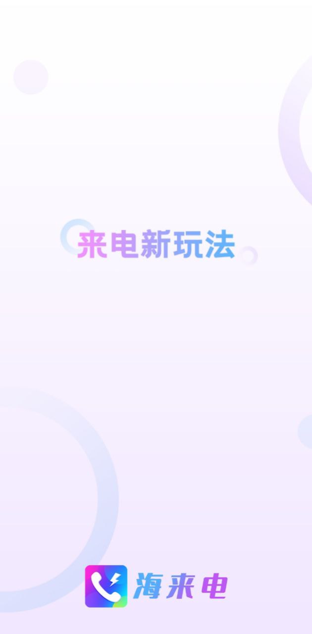 海來電