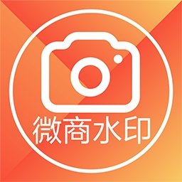 微商水印相機(jī)