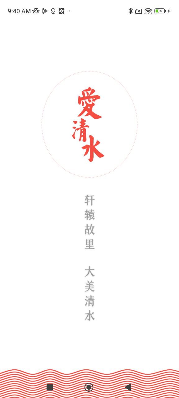 愛清水